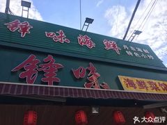 门面-锋味海鲜菜馆