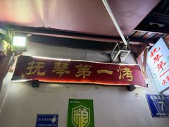 -抚琴第一烤(抚琴地铁站A口店)