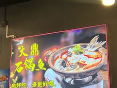 -大鼎石锅鱼(春江里店)