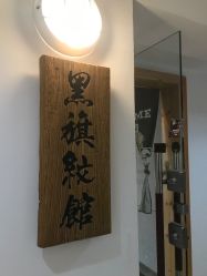 -黑旗纹身