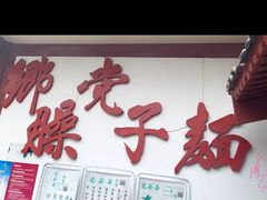 -乡党臊子面(丰庆公园店)