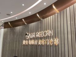 点击看大图 -DR REBORN美容·养发·身体