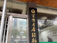 -绿杨馄饨临顿路店