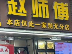 -家阳赵师傅油饼包烧麦(粮道街店)