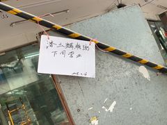 -潘玉麟糖粥