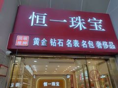 -恒一珠宝·回收黄金钻石奢侈品(灵岩南路店)