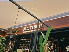 -同仁四季椰子鸡(宝安壹方城店)