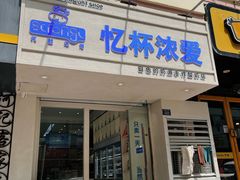 -白色日记·手作酸奶(麦凯乐店)