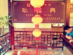 -耿福兴(凤凰美食街店)