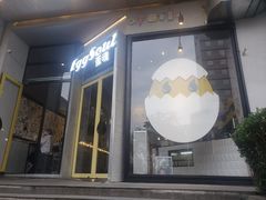 门面-蛋魂EGGSOUL(洪武创始店)