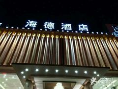 -海德温泉酒店