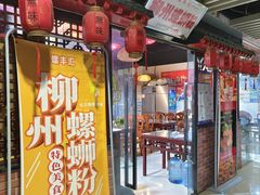 -螺丰汇柳州螺蛳粉(苹果园地铁站F口店)