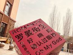-世园罗曼小镇