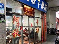 -阿秋牛排(湖心街店)