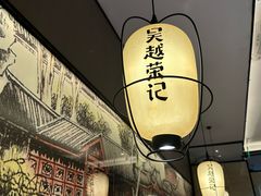 -吴越荣记苏州菜·松鼠桂鱼100%活鱼现做(斜塘老街店)