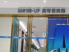 -美可普口腔医院(东街分店)