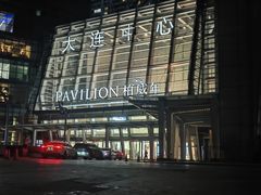 -柏威年大连购物中心