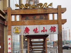门面-盛中钰广味小馆