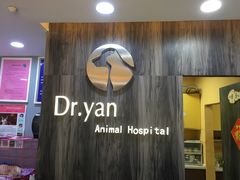 -严国平动物医院(德政总院)