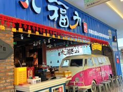 -八福力韩国休闲餐厅(泉舜店)