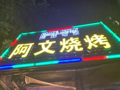 -阿文烧烤(金环路店)