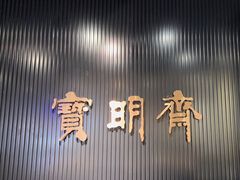 -宝明斋眼镜(洪楼店)