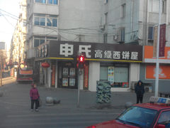 门面-申氏糕点(三好街店)