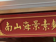 -南山素面馆(三亚南山文化旅游区店)