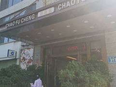 -潮福城大酒楼(北尚店)