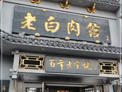 门面-老白肉馆(临江小区店)
