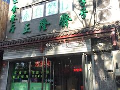 -正隆斋素食超市(西四店)
