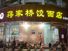 门面-蒋家桥饺面店(东关街店)