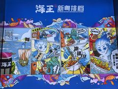 -海王新粤排档(前山店)