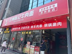 -兰州陈记牛肉面 ·烧烤· 铜锅涮肉(万达店)