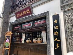 门面-香园茶社·金陵小灶(老门东店)
