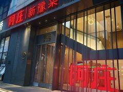 -阿庄新豫菜(航海东路店)