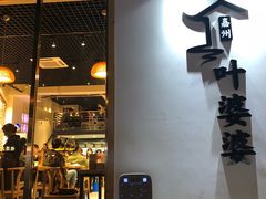 门面-嘉州叶婆婆钵钵鸡(建设路店)
