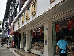 门面-闻酥园(青羊区人民中路店)