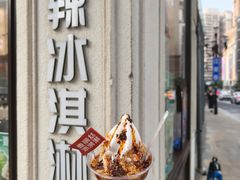-麦丽丝红油辣椒冰淇淋(江家巷店)