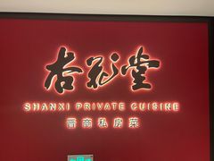 -杏花堂晋商私房菜(华熙五棵松店)