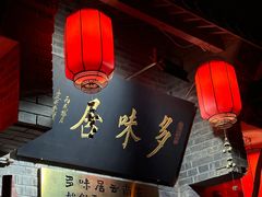 -多味居(剪子巷店)