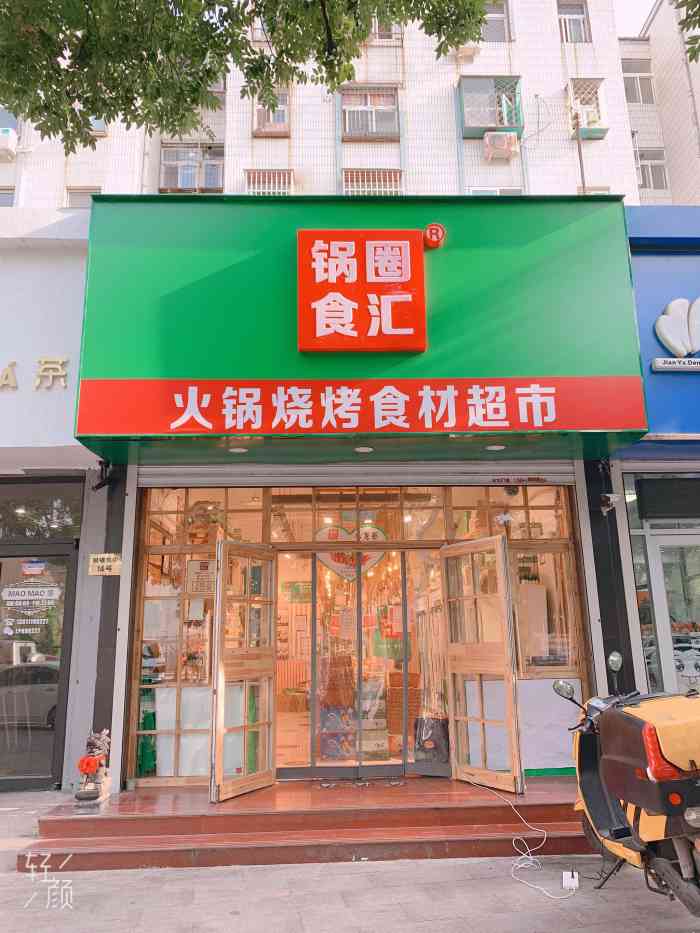 锅圈食汇(昌平鼓楼东街店"办了一张卡充值了100元这家店的丸子超.