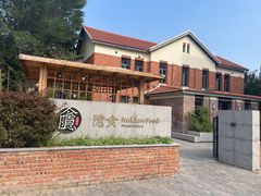 -隐食私房菜(老街店)