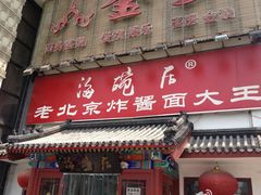 门面-海碗居(牡丹园店)