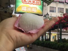 -澳门长洲糯米糍(柯打苏沙街店)