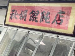 -秋娟小吃店
