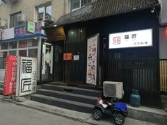 门面-福匠日本料理(人民路店)