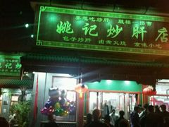 -姚记炒肝店(鼓楼店)
