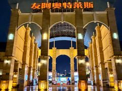 -长沙友阿奥特莱斯