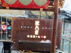 门面-院8里·小乐园家常味川菜(鹭洲里店)